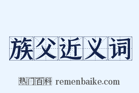 族父近义词是什么意思的图片